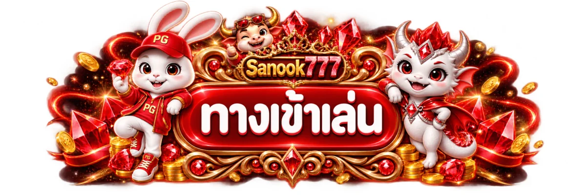 ป้ายทางเข้าเล่น Sanook777 พร้อมมาสคอต PG Soft โทนแดงทอง